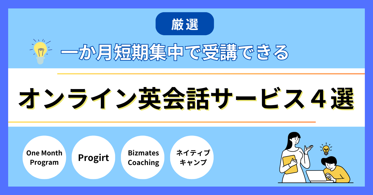 英会話 1ヶ月 集中 オンライン _ 英会話オンライン – 【最短1ヶ月集中】短期集中におすすめのオンライン英会話20選 – UAAFRD