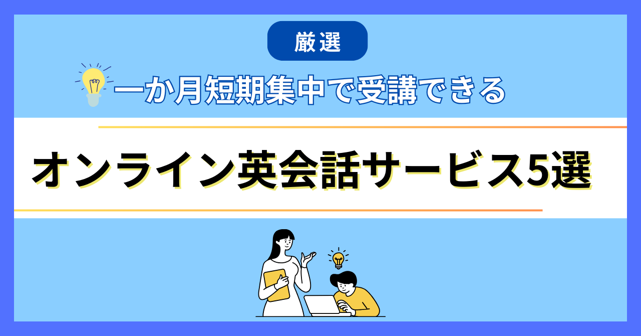 社会人向け】1か月間短期集中でオンライン受講できる英会話サービス5選 