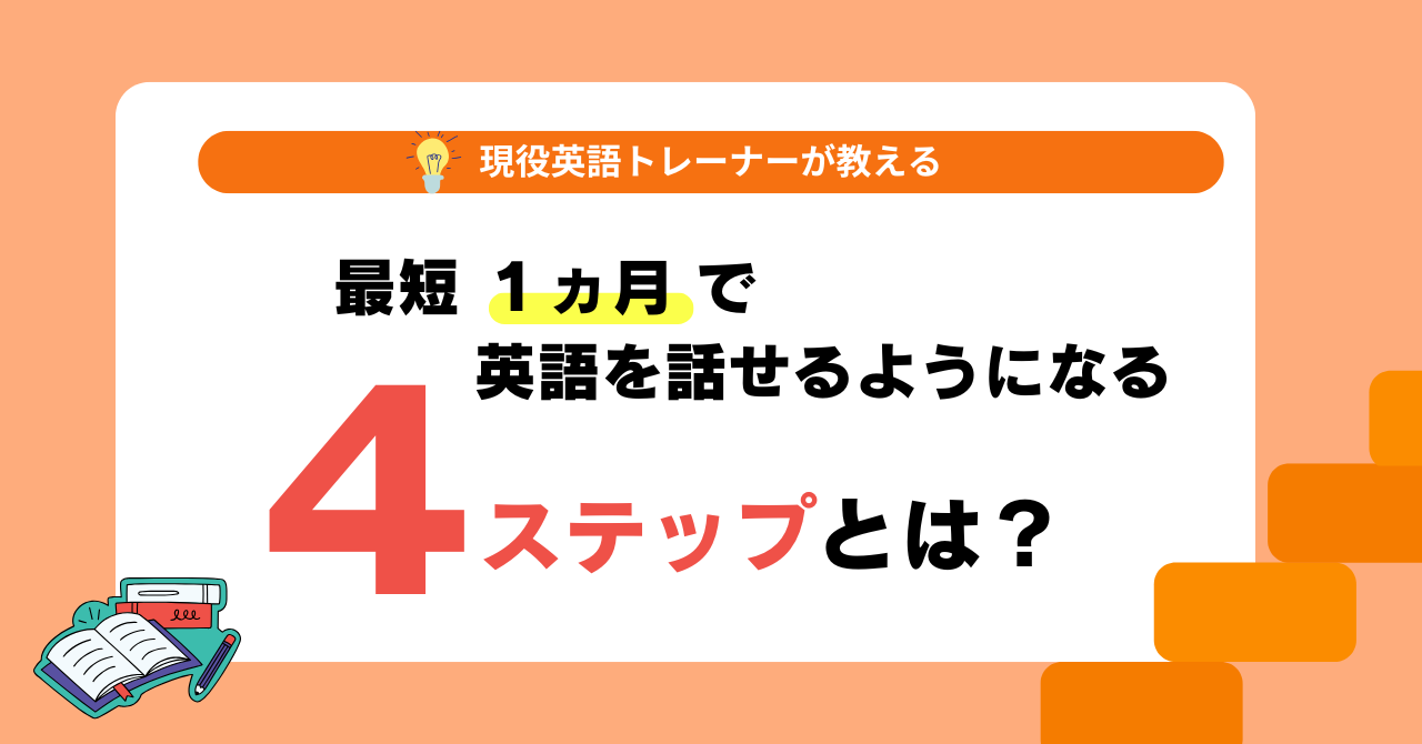 最短1か月】英語をすぐに話せるようになる4ステップ | One Month Program Blog ワンマンスプログラム┃テンナインが発信する英語 サイト