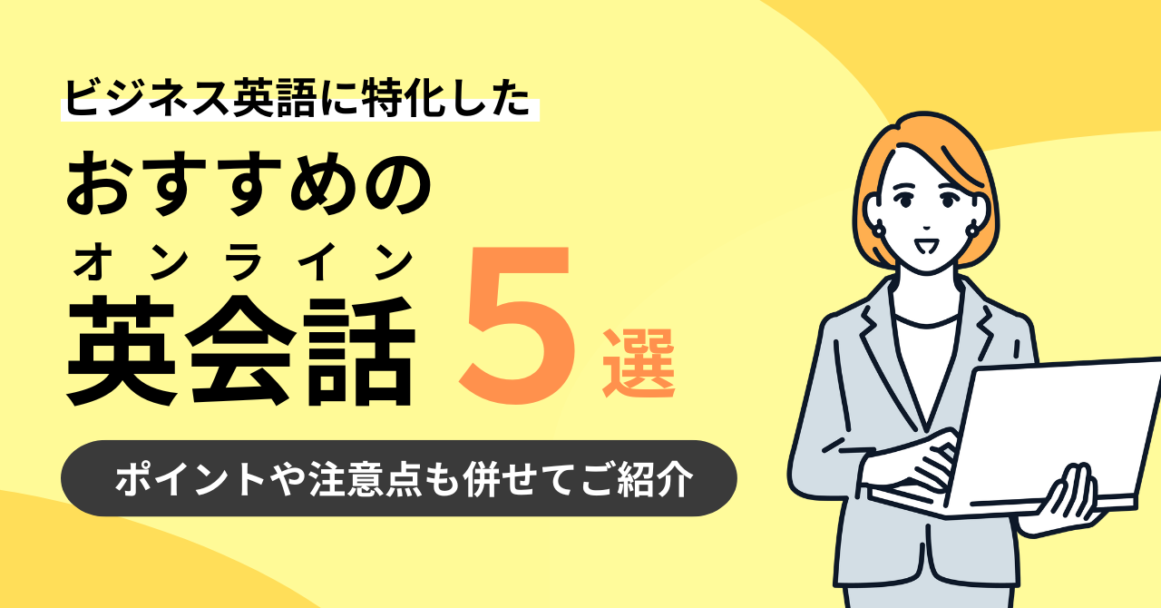 上級者向け】ビジネス英語に特化したおすすめのオンライン英会話5選 | One Month Program Blog  ワンマンスプログラム┃テンナインが発信する英語サイト