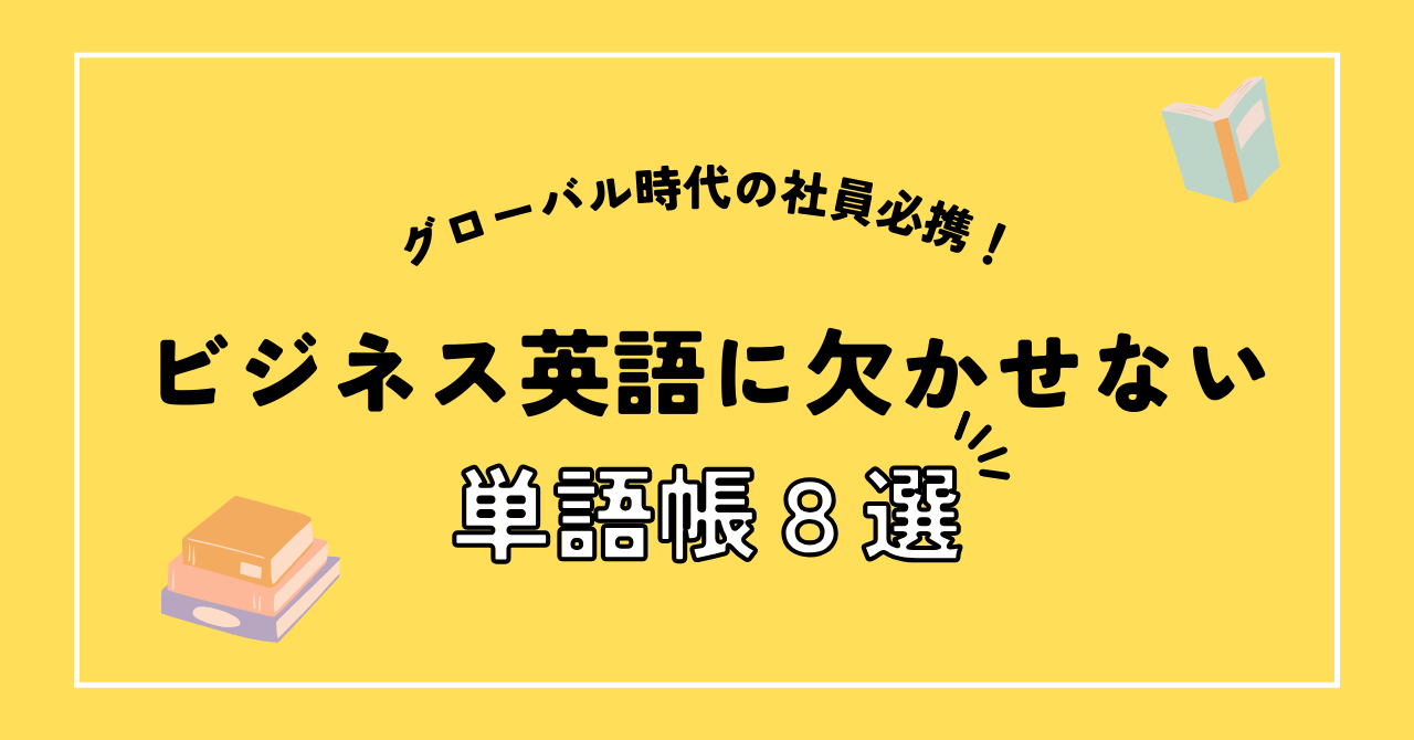 グローバル時代の社員必携！ビジネス英語に欠かせない単語帳８選！ | One Month Program Blog  ワンマンスプログラム┃テンナインが発信する英語サイト