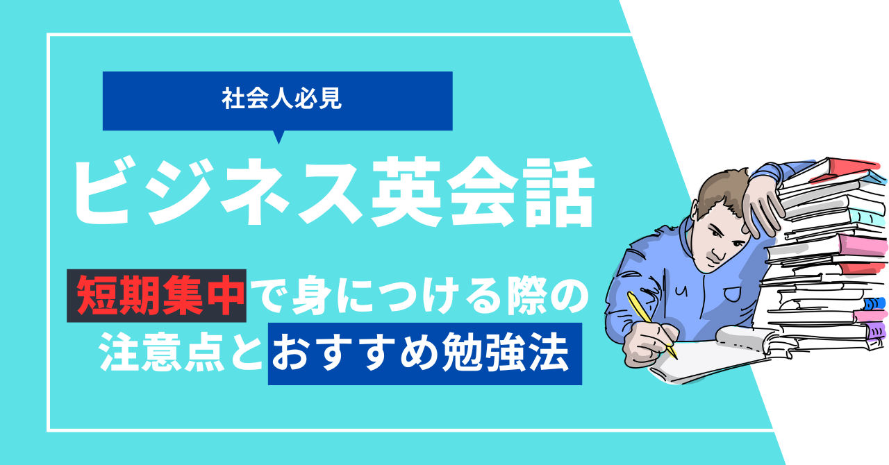 社会人必見】ビジネス英会話を短期集中で身につける際の注意点とおすすめ勉強法 | One Month Program Blog  ワンマンスプログラム┃テンナインが発信する英語サイト