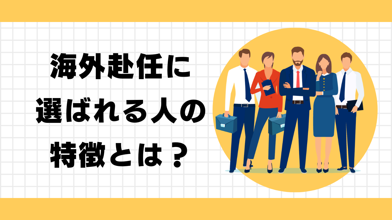 海外赴任に選ばれる人の6つの特徴と選ばれるためにやるべきこと3つ | One Month Program Blog  ワンマンスプログラム┃テンナインが発信する英語サイト