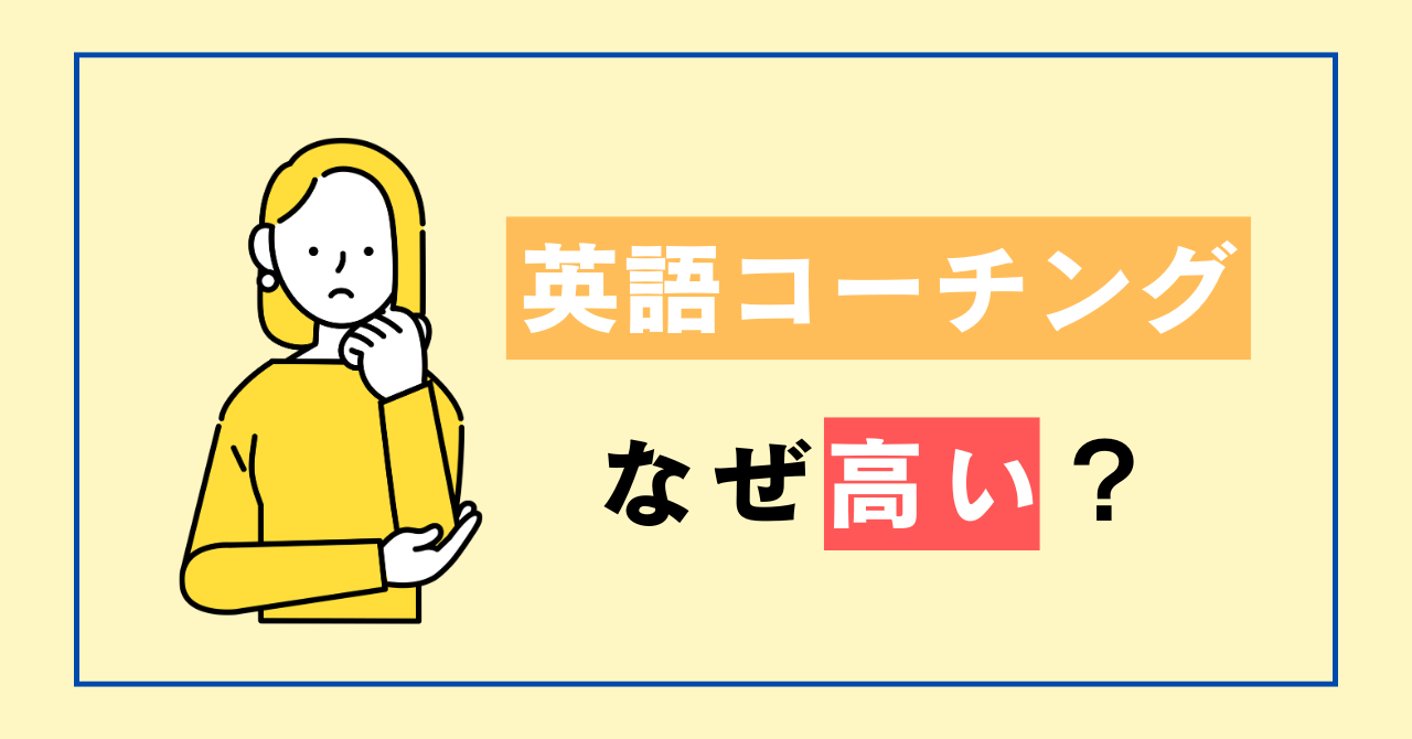 高すぎる？】英語コーチングの料金相場と価格別のオススメサービスを徹底解説 | One Month Program Blog  ワンマンスプログラム┃テンナインが発信する英語サイト