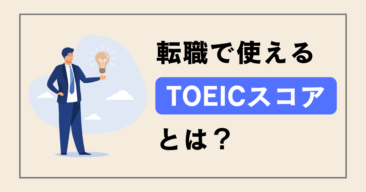 TOEICは転職に使える？目標スコア別に勉強法を解説 | One Month Program Blog  ワンマンスプログラム┃テンナインが発信する英語サイト