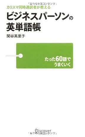 ・ビジネスパーソンの英単語帳～たった60語でうまくいく