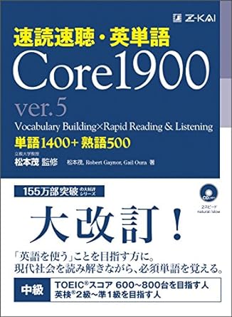 速読速聴・英単語 Core 1900