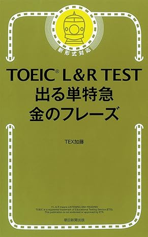TOEIC L & R TEST 出る単特急 金のフレーズ