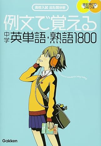 ・例文で覚える中学英単語・熟語1800