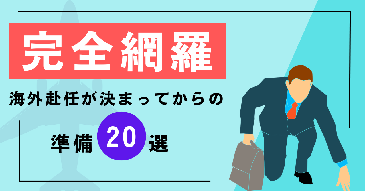 完全網羅】海外赴任が決まってから準備する事20選 | One Month Program 