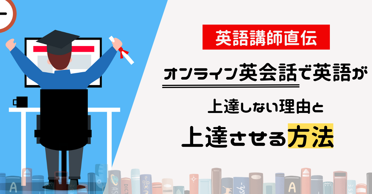 英会話講師直伝！】オンライン英会話で英語が上達しない理由と上達させる方法 | One Month Program Blog  ワンマンスプログラム┃テンナインが発信する英語サイト