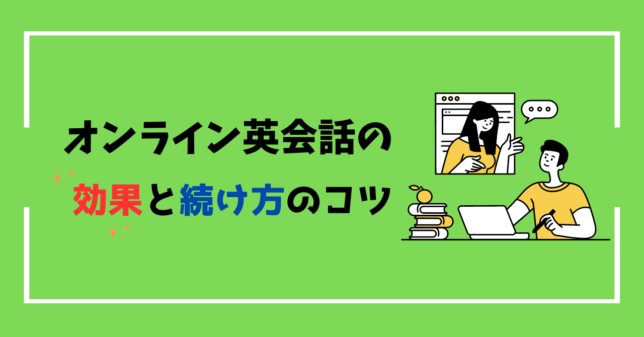 オンライン英会話を毎日続ければ効果あり！5つの効果と続け方のコツを解説 | One Month Program Blog  ワンマンスプログラム┃テンナインが発信する英語サイト