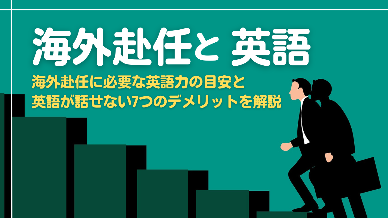 海外赴任に必要な英語力の目安と英語が話せない7つのデメリットを解説 | One Month Program Blog  ワンマンスプログラム┃テンナインが発信する英語サイト