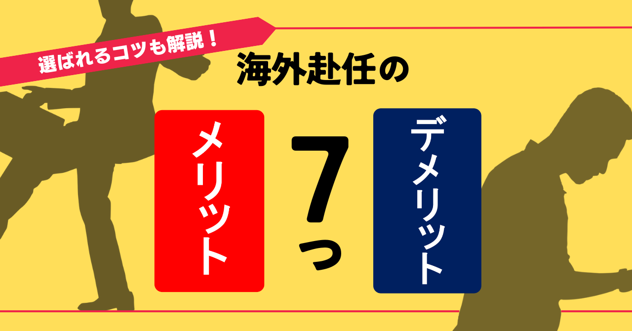 海外赴任のメリット&デメリット7つ|選ばれるコツも詳しく解説 | One 