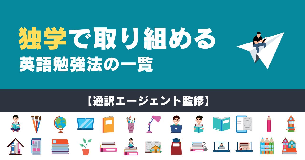 通訳エージェント監修】独学で取り組める英語勉強法を一覧で徹底解説！ | One Month Program Blog  ワンマンスプログラム┃テンナインが発信する英語サイト