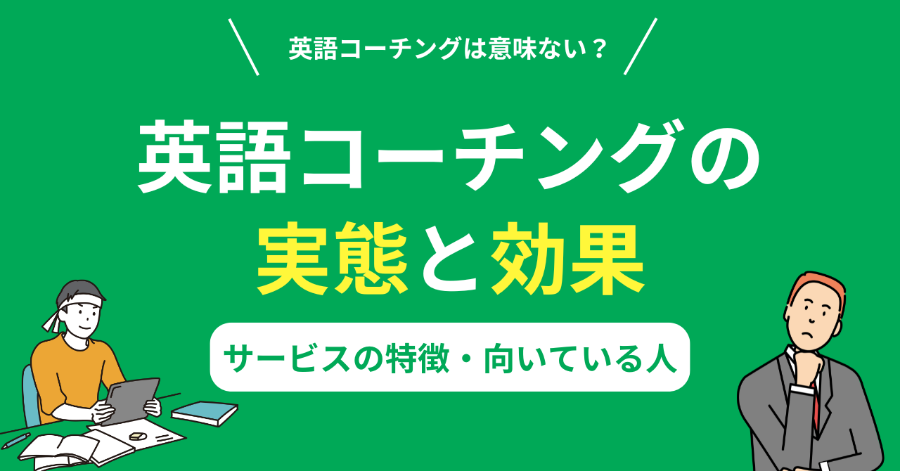 英語コーチングは意味ない？英語コーチングの実態と効果を徹底解説！ | One Month Program Blog  ワンマンスプログラム┃テンナインが発信する英語サイト