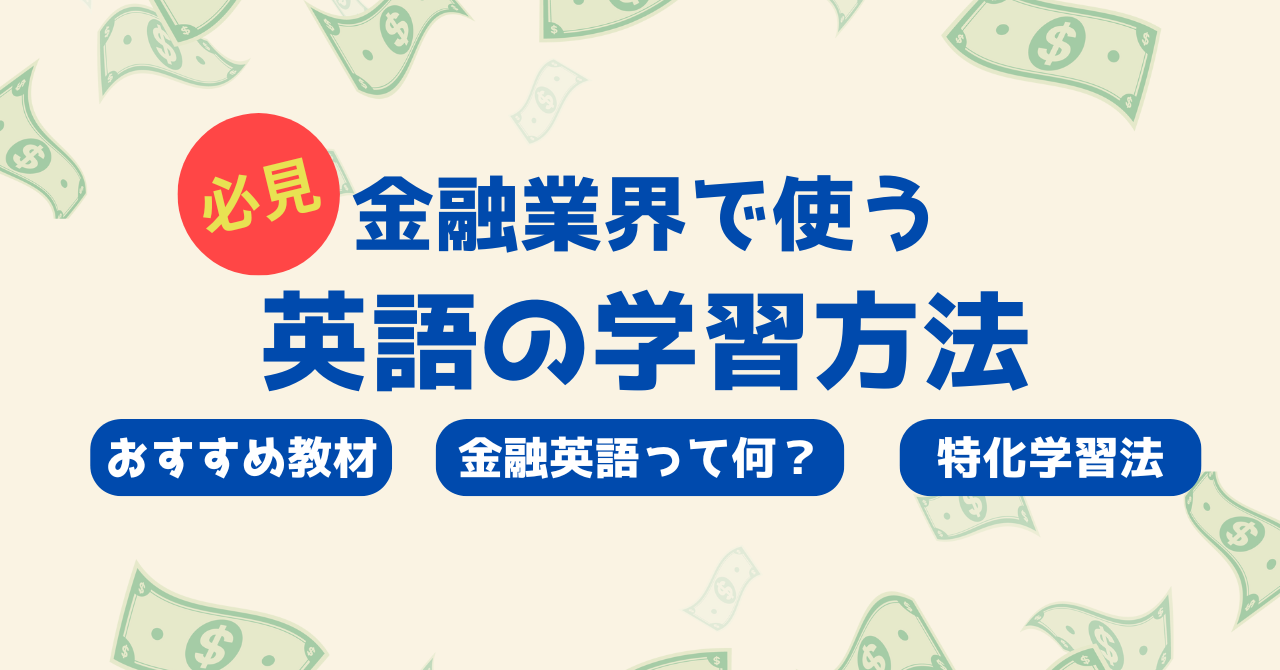 独学で取り組める】金融英語を学ぶためのおすすめ教材と学習方法をご紹介 | One Month Program Blog  ワンマンスプログラム┃テンナインが発信する英語サイト