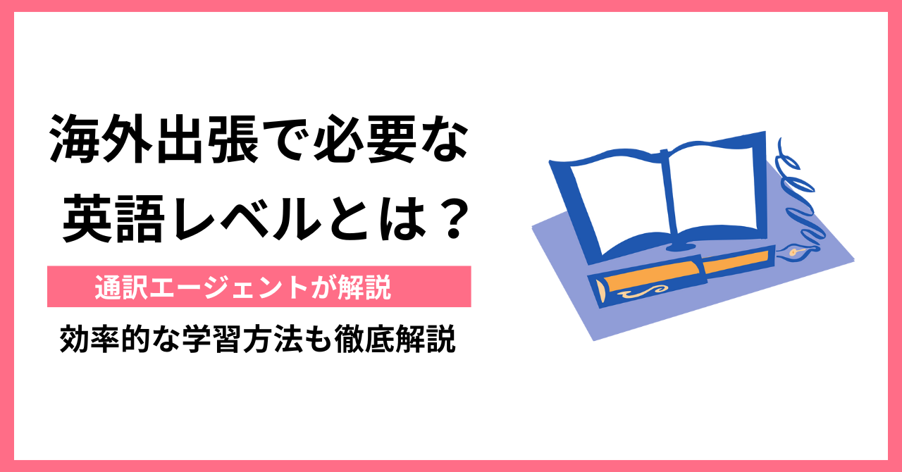 通訳者が解説！】海外出張で求められる英語レベルを解説！ | One Month Program Blog  ワンマンスプログラム┃テンナインが発信する英語サイト