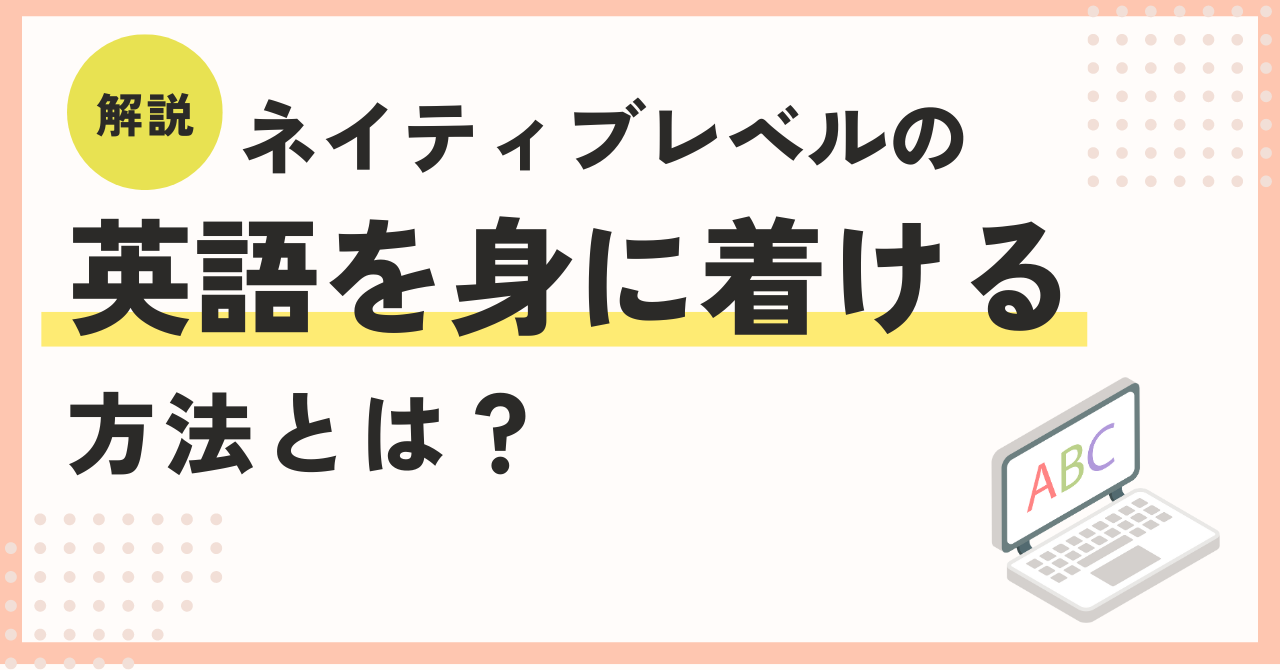 ネイティブレベルの英語になるための方法を解説 | One Month Program Blog ワンマンスプログラム┃テンナインが発信する英語サイト