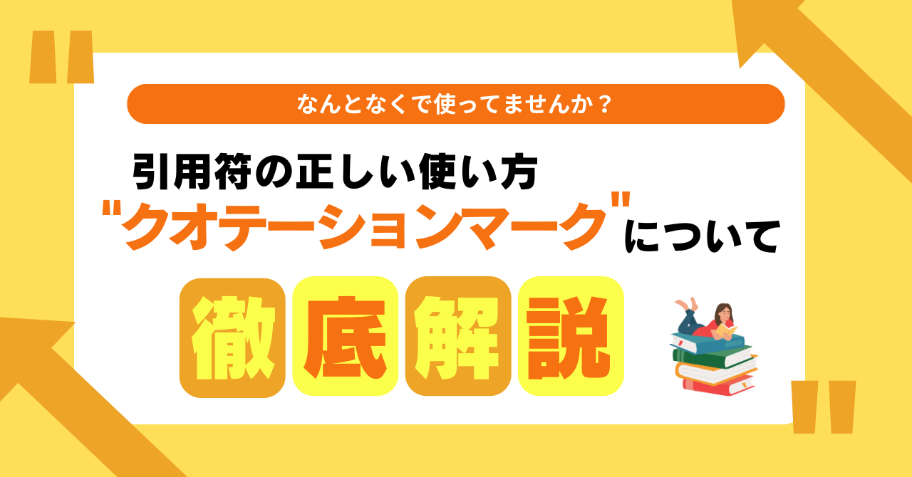 英語でのクオテーションマーク（引用符）の正しい使い方：徹底解説！ | One Month Program Blog  ワンマンスプログラム┃テンナインが発信する英語サイト