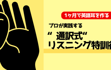 1ヶ月で英語耳を作る。プロが実践する「通訳式リスニング」特訓術