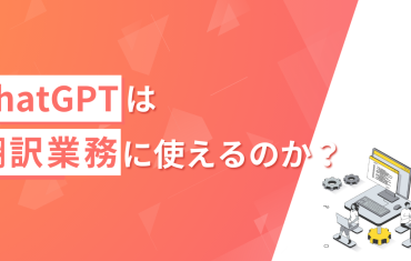 ChatGPTは翻訳業務に使えるのか
