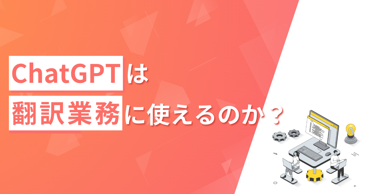 ChatGPTは翻訳業務に使えるのか