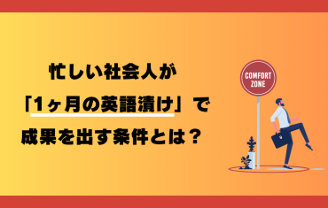 忙しい社会人が「1ヶ月の英語漬け」で成果を出す条件とは？独学の短期学習が失敗する「構造的理由」