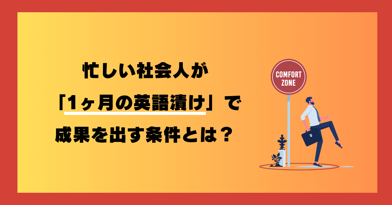 忙しい社会人が「1ヶ月の英語漬け」で成果を出す条件とは？独学の短期学習が失敗する「構造的理由」