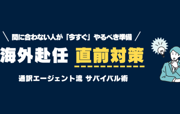 海外赴任まで残り1ヶ月。「間に合わない」と焦る人が捨てるべき勉強と、やるべき3つのこと