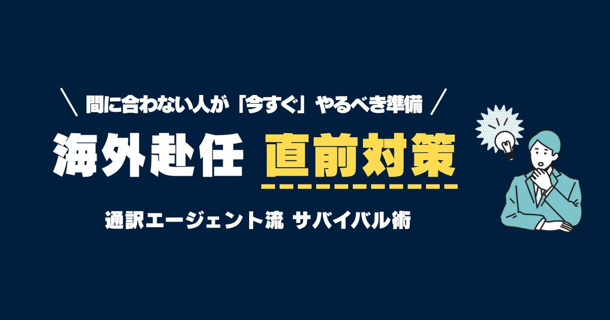 海外赴任まで残り1ヶ月。「間に合わない」と焦る人が捨てるべき勉強と、やるべき3つのこと