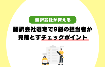 翻訳会社選定で9割の担当者が見落とすチェックポイント