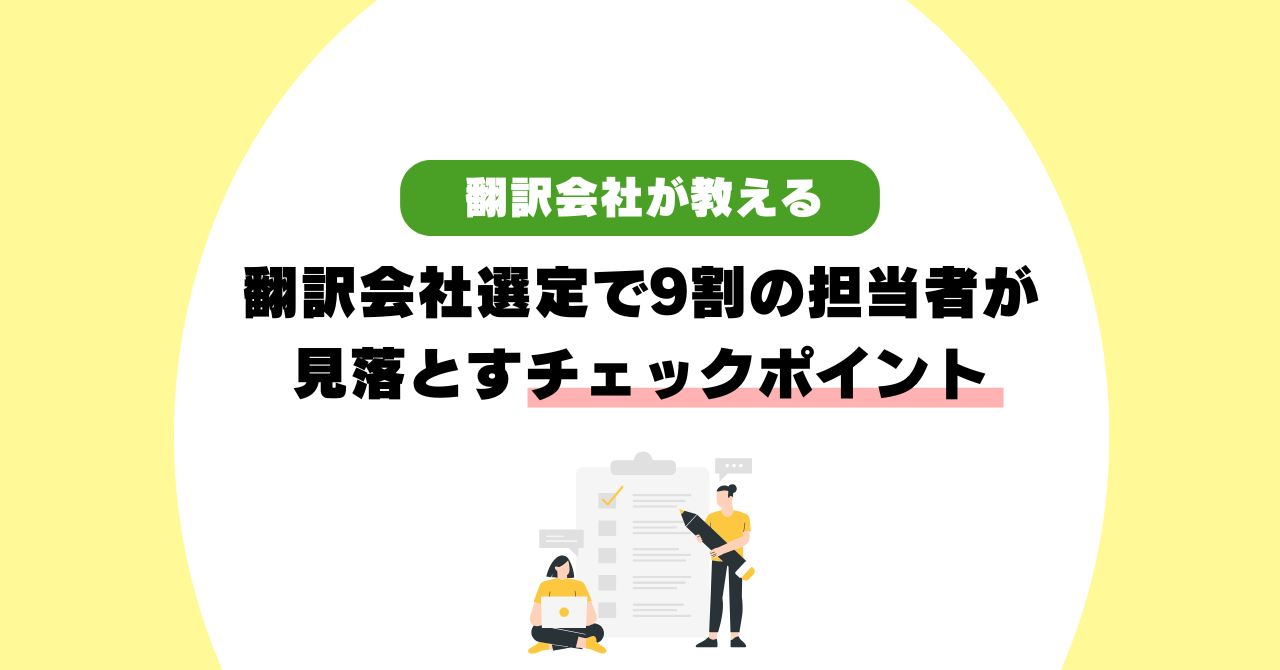 翻訳会社選定で9割の担当者が見落とすチェックポイント