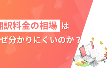 翻訳料金の相場はなぜ分かりにくいのか