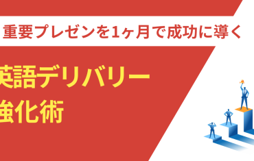 重要プレゼンを1ヶ月で成功に導く