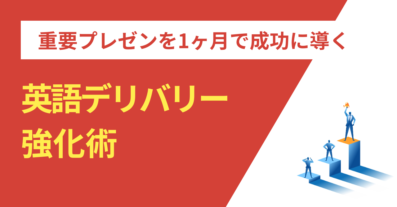 重要プレゼンを1ヶ月で成功に導く