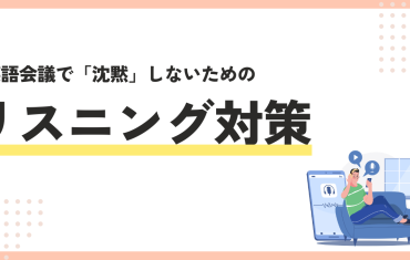 来月の海外出張が憂鬱な方へ。英語会議で「沈黙」しないための直前リスニング対策