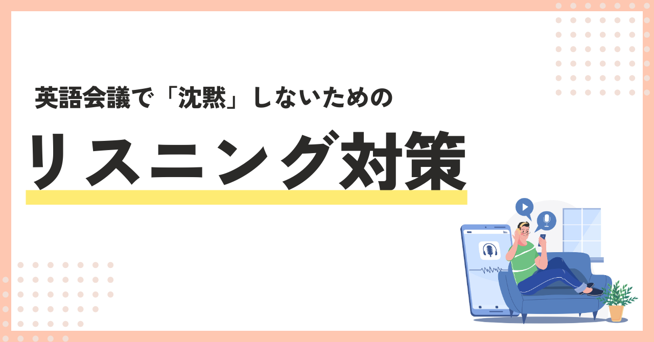 来月の海外出張が憂鬱な方へ。英語会議で「沈黙」しないための直前リスニング対策