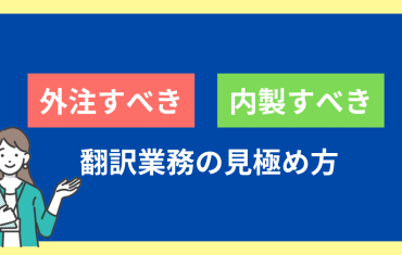 翻訳を外注すべき業務・内製すべき業務の見極め方