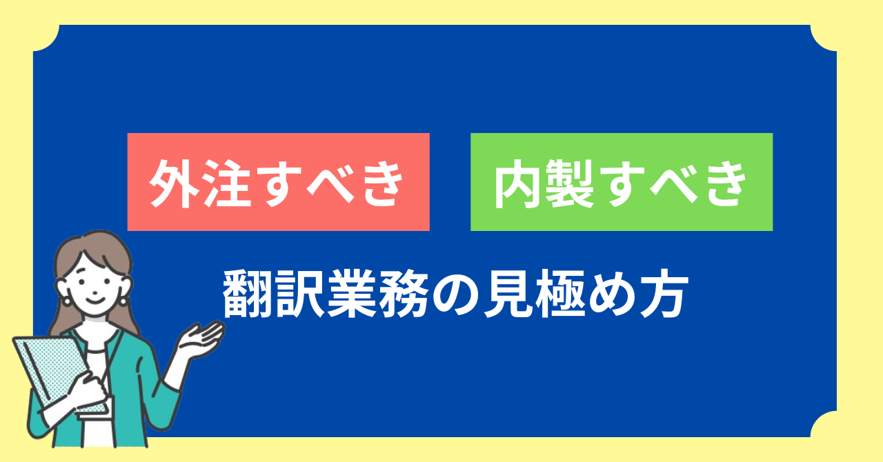 翻訳を外注すべき業務・内製すべき業務の見極め方