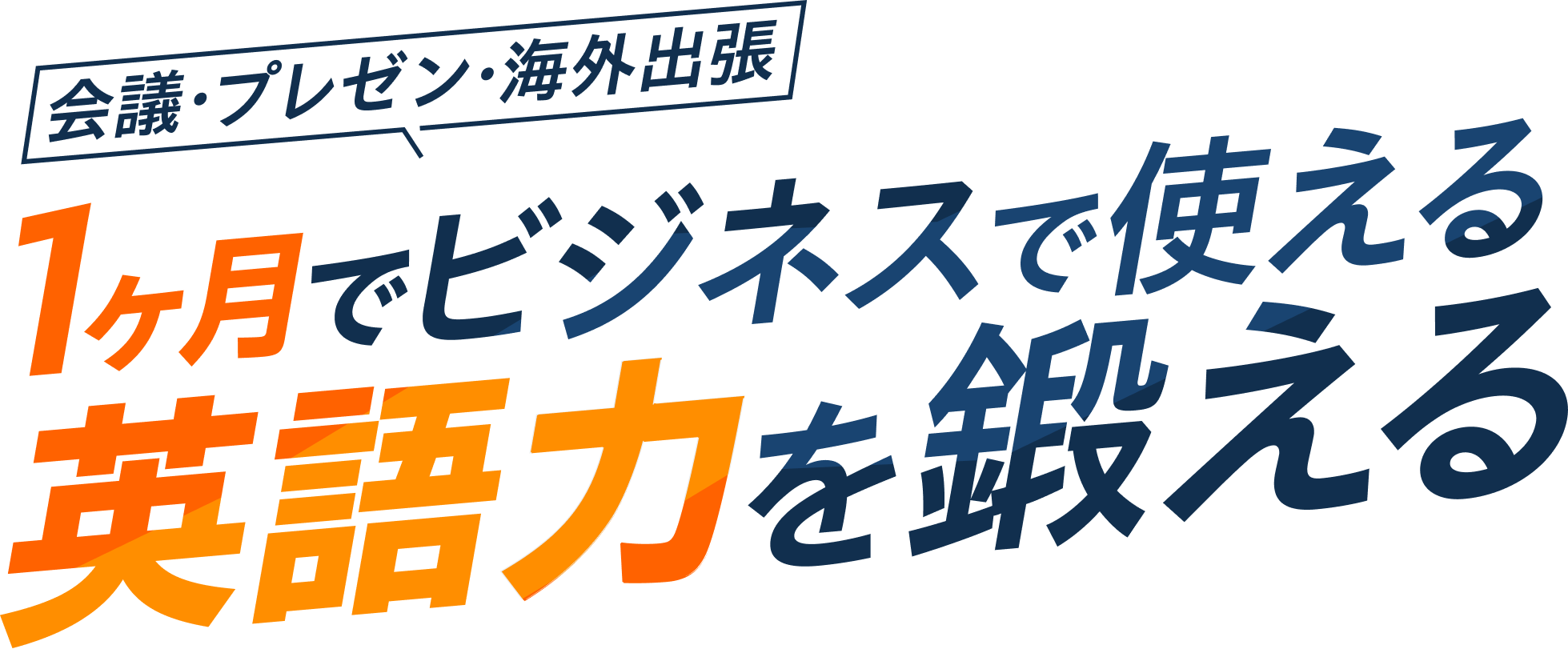 会議・プレゼン・海外出張 1ヶ月でビジネスで使える英語力を鍛える